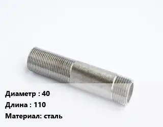 Сгон 40 L=110 сталь